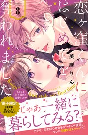 恋ヶ窪くんにはじめてを奪われました（8）