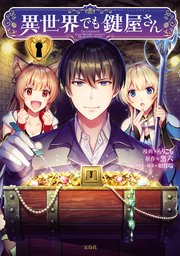 異世界でも鍵屋さん