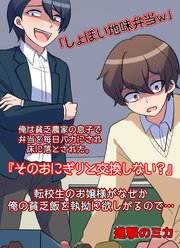 「しょぼい地味弁当w」俺は貧乏農家の息子で弁当を毎日バカにされ床に落とされた。『そのおにぎりと交換しない？』転校生のお嬢様がなぜか俺の貧乏飯を執拗に欲しがるので…