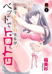 仕事でドロドロな私がベッドでトロトロ