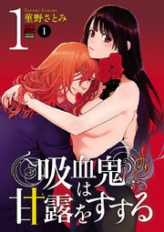 吸血鬼は甘露(ち)をすする