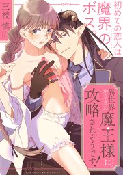 異世界からきた魔王様に攻略されそうです!【コミックス版】