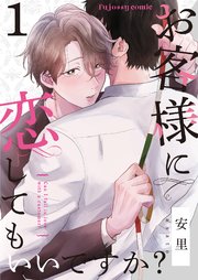 お客様に恋してもいいですか?
