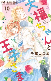 大福ちゃんと王子さま