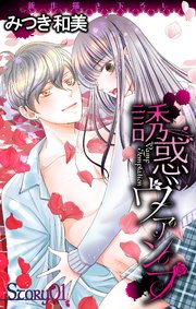 Love Jossie 誘惑ヴァンプ 表紙