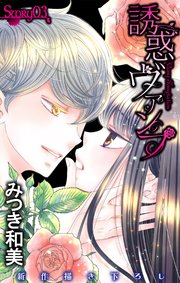 Love Jossie 誘惑ヴァンプ story03