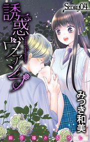 Love Jossie 誘惑ヴァンプ story04