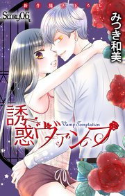 Love Jossie 誘惑ヴァンプ story06