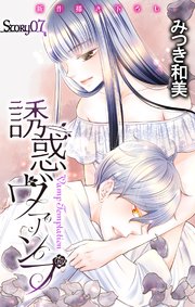 Love Jossie 誘惑ヴァンプ story07