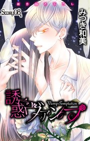 Love Jossie 誘惑ヴァンプ story08