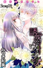 Love Jossie 誘惑ヴァンプ story09