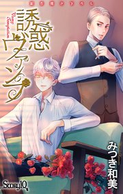 Love Jossie 誘惑ヴァンプ story10