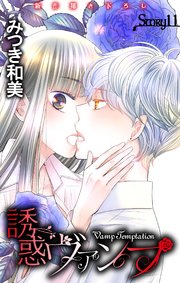 Love Jossie 誘惑ヴァンプ story11
