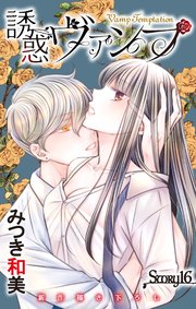 Love Jossie 誘惑ヴァンプ story16