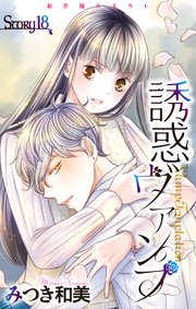 Love Jossie 誘惑ヴァンプ story18