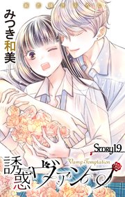 Love Jossie 誘惑ヴァンプ story19