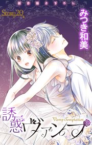 Love Jossie 誘惑ヴァンプ story20