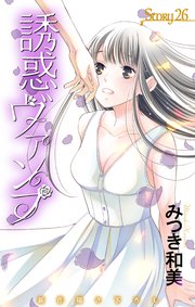 Love Jossie　誘惑ヴァンプ　story26