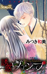 Love Jossie　誘惑ヴァンプ　story27