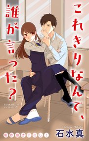 Love Jossie これきりなんて、誰が言った?