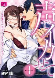 声でイカせて～人気声優のイケボでアソコがきゅんきゅんしちゃう～ 表紙