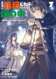 異世界に転移したら山の中だった。反動で強さよりも快適さを選びました。