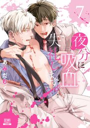 夜分に吸血失礼します。 7巻【特典イラスト付き】