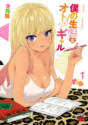 僕の生徒はオトナギャル