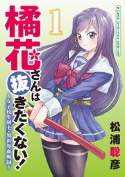橘花さんは抜きたくない！～女子校生剣士・異世界血風録～　モバMAN DIGITAL COMICS