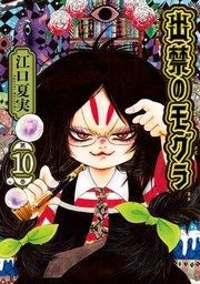 出禁のモグラ（10）