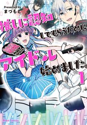 推しに認知してもらうためにアイドル始めました。【単行本】【コミックシーモア特典付き】