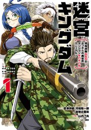 迷宮キングダム 特殊部隊SASのおっさんの異世界ダンジョンサバイバルマニュアル！
