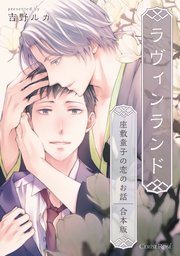 ラヴィンランド ～座敷童子の恋のお話～ 合本版