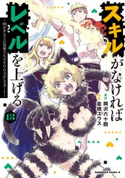 スキルがなければレベルを上げる　（１３）　～99がカンストの世界でレベル800万からスタート～