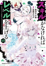 スキルがなければレベルを上げる