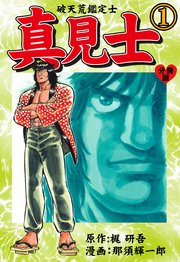 真見士-破天荒鑑定士-