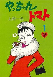 やっちゃれトマト