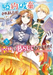 婚約破棄されましたが、幸せに暮らしておりますわ！アンソロジーコミック: 8