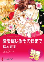 愛を信じるその日まで