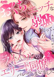 おくちがエッチな弱点だって、ライバルのエリート同僚にバレてしまいました 2