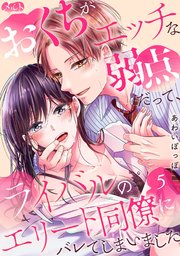 おくちがエッチな弱点だって、ライバルのエリート同僚にバレてしまいました 5