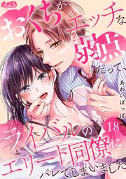 おくちがエッチな弱点だって、ライバルのエリート同僚にバレてしまいました 18
