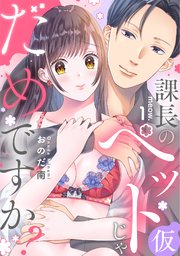 課長のペット(仮)じゃだめですか?《カノンミア》