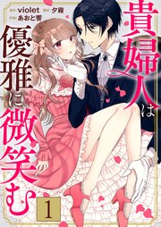 貴婦人は優雅に微笑む