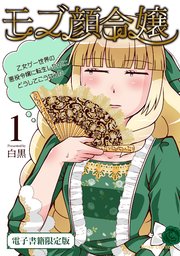 モブ顔令嬢～乙女ゲー世界の悪役令嬢に転生したのにどうしてこうなった～【単行本】