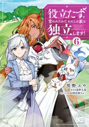 役立たずと言われたので、わたしの家は独立します！ 6