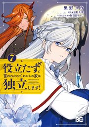 役立たずと言われたので、わたしの家は独立します！ ７