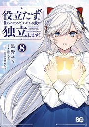 役立たずと言われたので、わたしの家は独立します！ ８