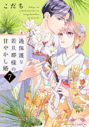 過保護な若旦那様の甘やかし婚（7）