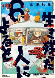 生き残った6人によると 4